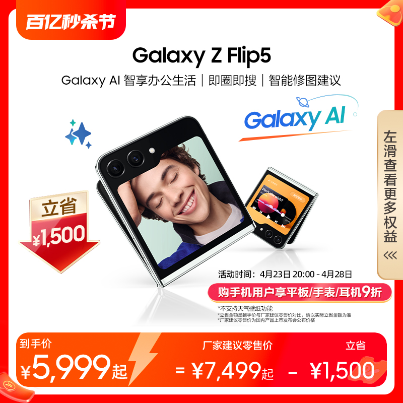 【下单立省1599元】三星/Samsung Galaxy Z Flip5全新折叠屏智能AI手机5G手机官方旗舰正品大视野智能外屏-封面