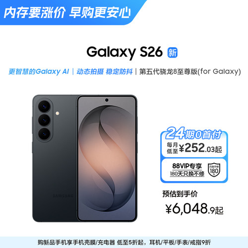 【12期免息专享】三星S26手机