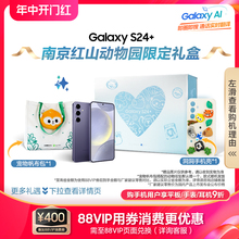 【南京红山动物园限定礼盒】Samsung/三星 Galaxy S24+ 旗舰新品超视觉夜拍 大屏AI智能5G拍照游戏手机 正品