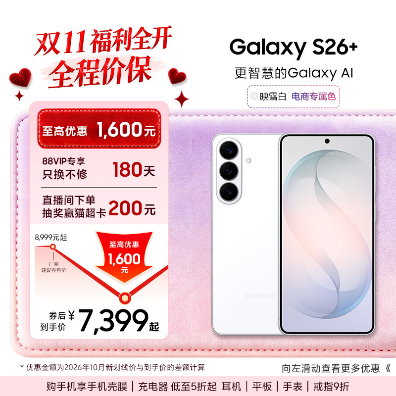 【至高优惠1600元】三星Galaxy S26+第五代骁龙8至尊