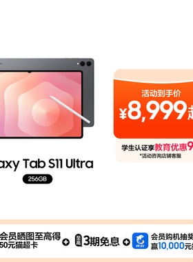 【新品享3期免息】Samsung/三星 Galaxy Tab S11 Ultra 大尺寸2025新款学生学习追剧办公绘画平板电脑