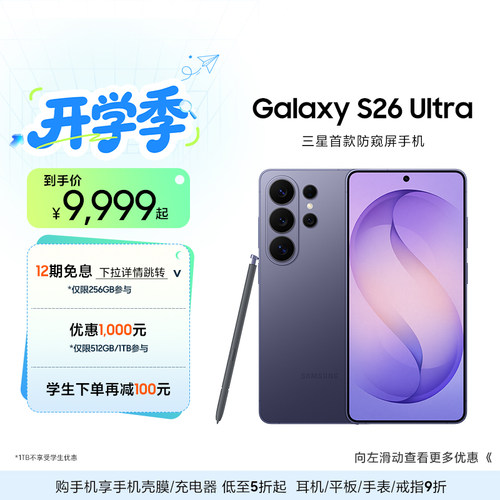 三星首款防窥屏S26Ultra手机
