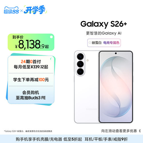 【24期专享】三星Galaxy S26+ 第五代骁龙8至尊版5000万像素超视觉影像拍照游戏AI智能手机官方旗舰正品