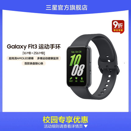 【校园学生9折】三星 Galaxy Fit3 智能运动手环