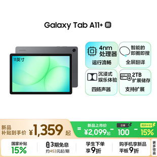 Galaxy 国家补贴 Tab A11 上市学生学习追剧办公网课平板电脑 Samsung 平板电脑2026新品 三星