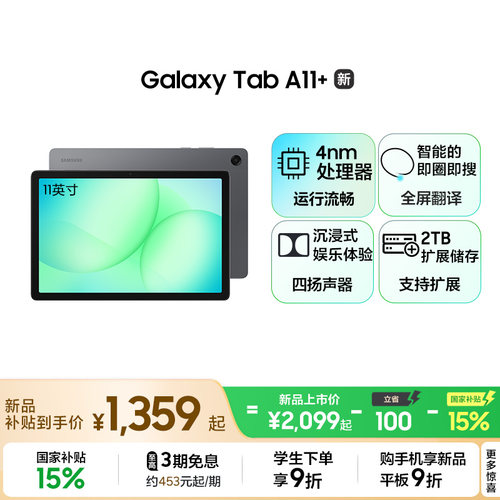 Samsung/三星 【国家补贴】Galaxy Tab A11+ 平板电脑2026新品上市学生学习追剧办公网课平板电脑