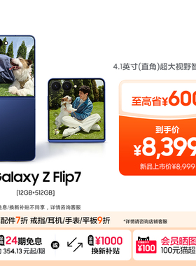 【24期免息】Samsung /三星 Galaxy Z Flip7折叠屏手机超大外屏5000万像素