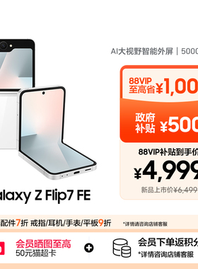 【88VIP至高省1500元】Samsung /三星Galaxy Z Flip7 FE 折叠屏 手机大视野智能外屏 5000万像素 AI手机