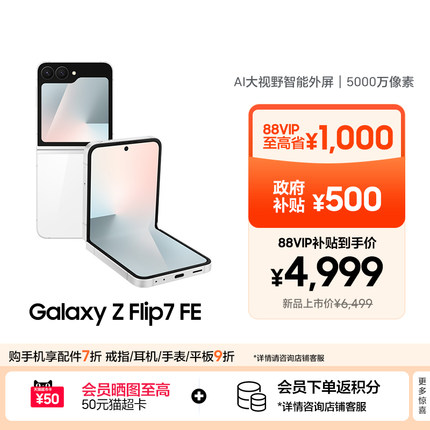 【88VIP至高省1500元】Samsung /三星Galaxy Z Flip7 FE 折叠屏 手机大视野智能外屏 5000万像素 AI手机