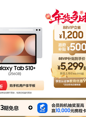 【顺丰速发】三星 Galaxy Tab S10+ 新品学生学习追剧办公2024新款网课平政府补贴平板电脑联动三星三折叠