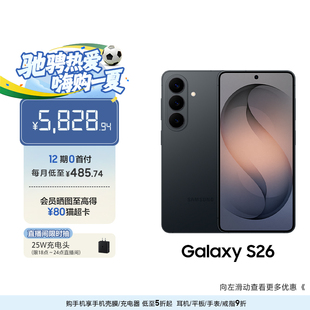 【12期专享】三星Galaxy S26 第五代骁龙8至尊版超轻薄耐用设计5000万像素AI智能手机官方旗舰正品