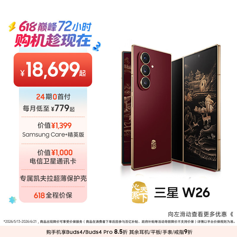【24期免息】Samsung/三星 W26心系天下高端折叠屏4.2mm超轻超薄大屏商务AI智能手机三星官方旗舰店