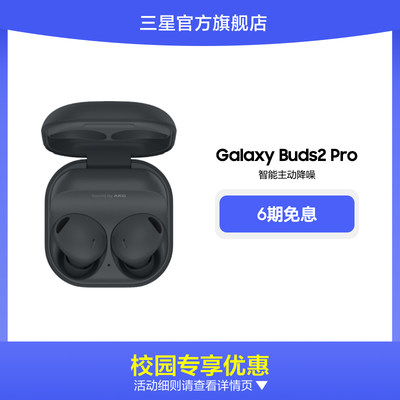 【校园学生9折】三星Galaxy Buds2 Pro真无线主动降噪蓝牙耳机