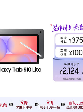 【新品享3期免息】Samsung/三星 Galaxy Tab S10 Lite 学生学习娱乐轻薄追剧网课2025年新款平板电脑