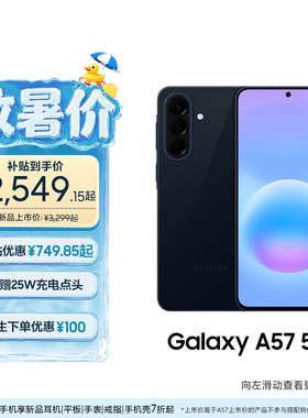 【优惠300元 国补优惠15%】三星 Galaxy A57 5G智能游戏拍照手机5000毫安大电池 IP68级防尘防水官方旗舰正品