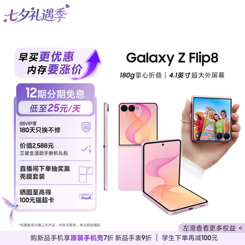 三星GalaxyZFlip8手机