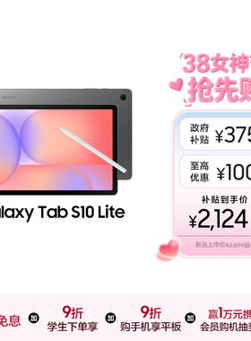 【新品享3期免息】Samsung/三星 Galaxy Tab S10 Lite 学生学习娱乐轻薄追剧网课2025年新款平板电脑