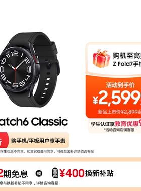 【12期免息 顺丰速发】三星/Samsung Galaxy Watch6 Classic 男款运动政府补贴智能手表