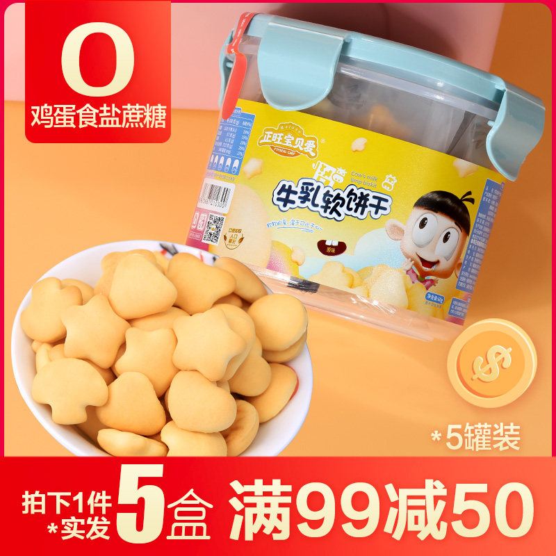 正旺宝贝爱牛乳奶软饼干无添加盐送9120个月岁婴幼儿宝宝零辅食谱