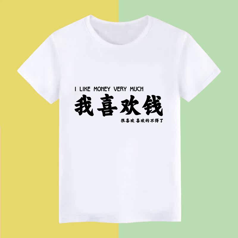 趣味文字我喜欢钱印花短袖t恤纯T恤