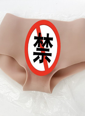 男女可用空心实心硅胶阳具内裤