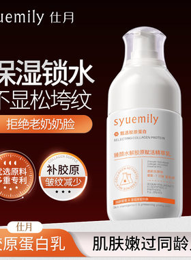 仕月臻颜水解胶原赋活精萃乳面部抗皱滋润保湿乳液