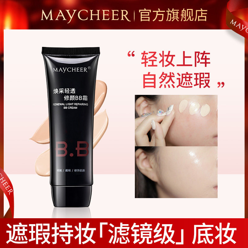 美茜儿MAYCHEER三重功效修颜BB霜保湿控油遮瑕裸妆霜