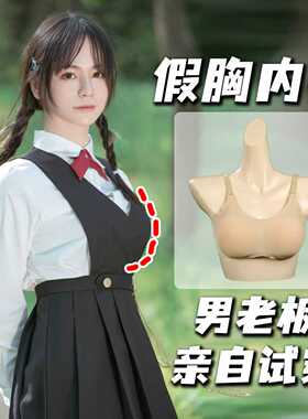 网红女装cos假胸内衣假乳房小胸显大粉底液内衣硅胶乳胶垫