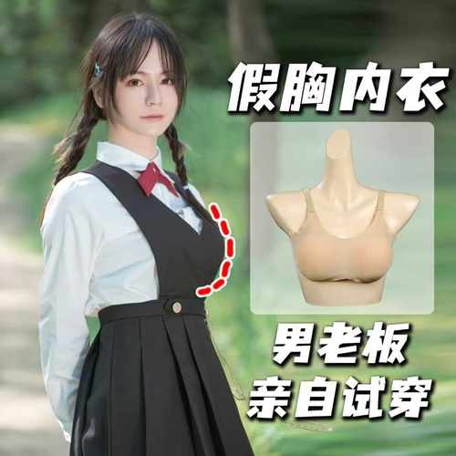 女装大佬假胸假乳房伪娘性感义乳