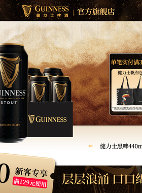Guinness/健力士司陶特黑啤酒440ml*4听罐装世涛爱尔兰风味尝鲜
