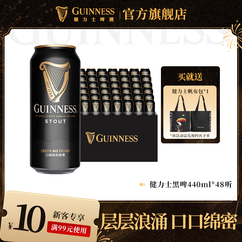 健力士司陶特黑啤440ml*48听9.9°P整箱罐装批发世涛精酿啤酒