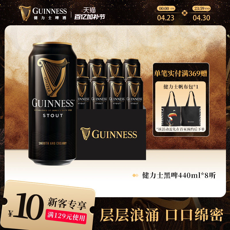 Guinness/健力士司陶特黑啤酒440ml*8听罐装爱尔兰风味尝鲜