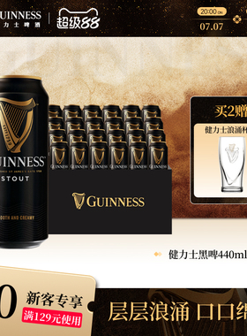 健力士司陶特黑啤440ml*24听罐整箱装批发9.9°P世涛精酿啤酒