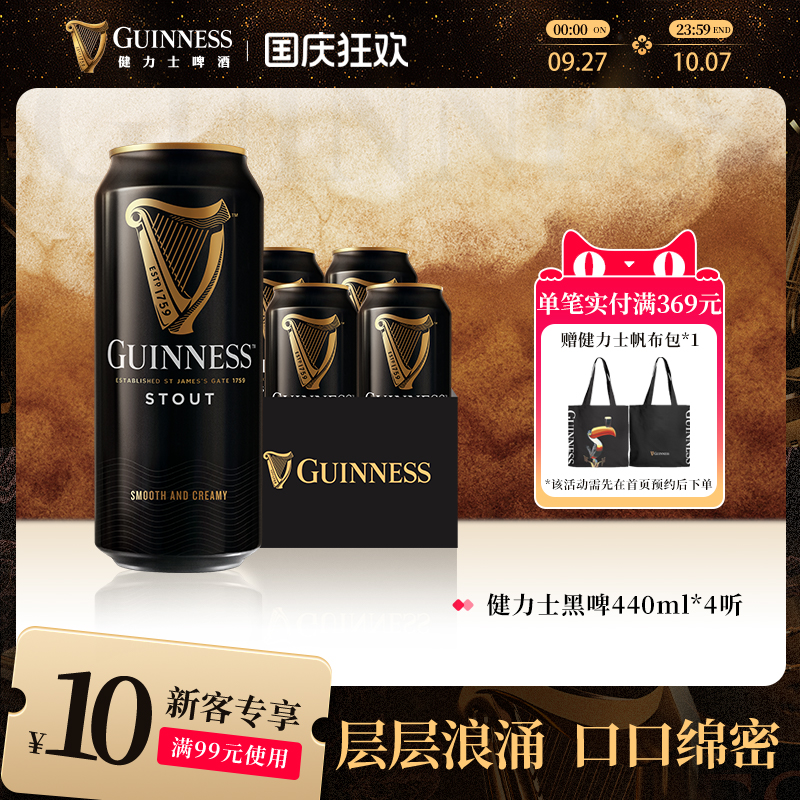 健力士黑啤啤酒440ml*4听
