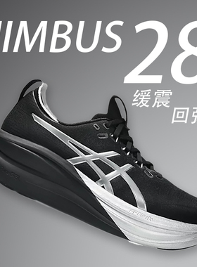 ASICS亚瑟士Nimbus 28男鞋减震竞速舒适跑鞋N28透气马拉松跑步鞋