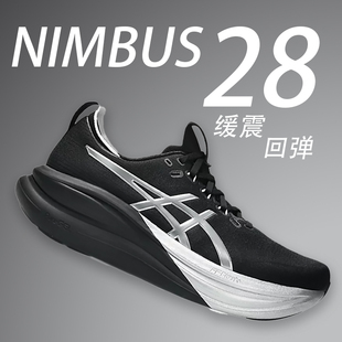 ASICS亚瑟士Nimbus 减震竞速舒适跑鞋 N28透气马拉松跑步鞋 28男鞋