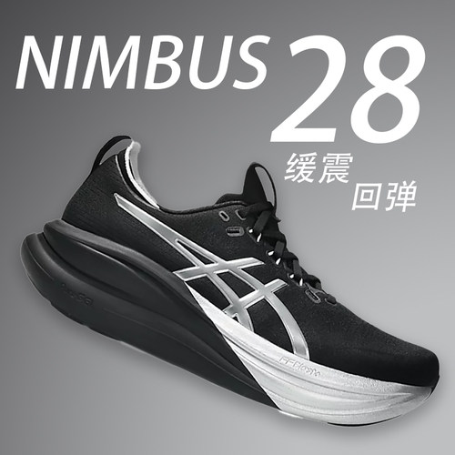 ASICS亚瑟士Nimbus 28男鞋减震竞速舒适跑鞋N28透气马拉松跑步鞋