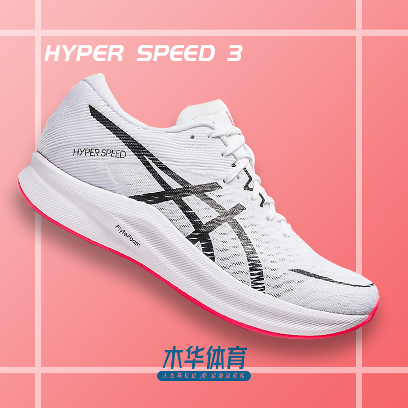 Asics亚瑟士HYPER SPEED 3男女运动鞋田径回弹竞速鞋训练专业跑鞋