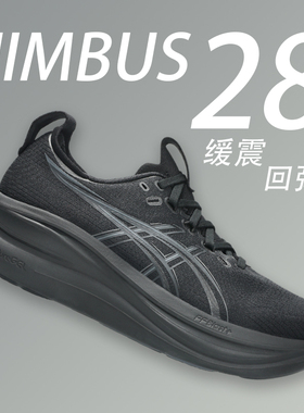 ASICS亚瑟士Nimbus 28缓震跑鞋N27马拉松跑步鞋男N28透气运动鞋