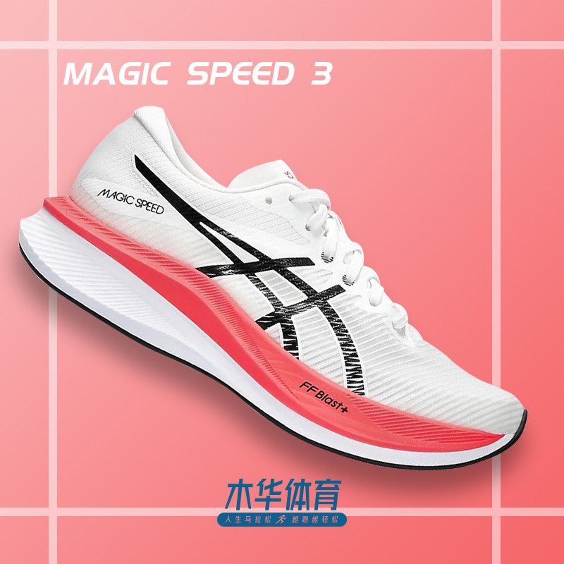 全新ASICS亚瑟士碳板跑鞋MAGIC SPEED 3男女竞速体测鞋训练跑步鞋使用感如何?
