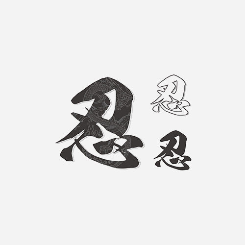 中文字——忍——汉字港风防水纹身贴