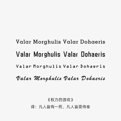 权力的游戏二丫valar morghulis valar dohaeris英文美剧纹身贴