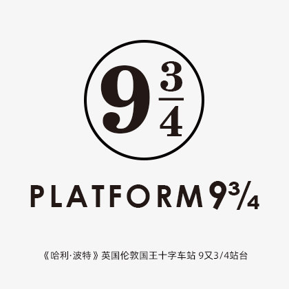 哈利波特英国国王十字车站之9¾九又四分之三站台魔法起点纹身贴