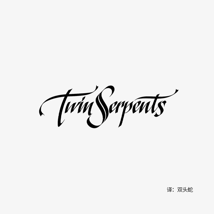 哥特式手写英文字体双头蛇黑色男女纹身贴