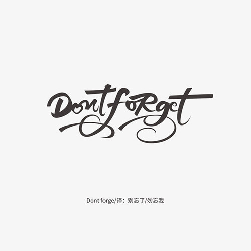 手写英文字体Dont forge别忘了勿忘我英文字体港风文艺男女纹身贴