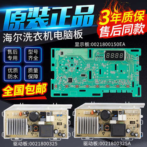 0021800325/A海尔统帅洗衣机TQG100-B29S/B22S电脑驱动主板显示板