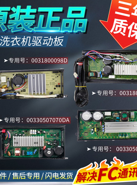 0031800098C/D/G海尔洗衣机电脑板电机变频驱动板00330507070DA/J