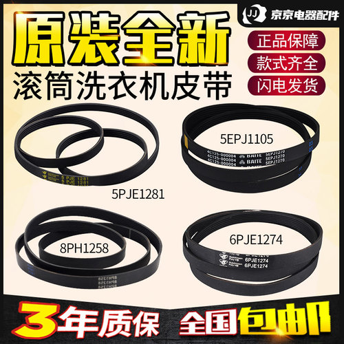 美的小天鹅滚筒洗衣机皮带传送带5PJE1281/6PJE1274/8EPH1258配件