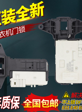 伊莱克斯洗衣机门锁EWF/EWW14102JB EWF12803JB EWF12703JB门开关