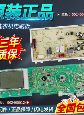 0024000124H海尔洗衣机电脑板XQG56-B1286/BK1286电源主板显示板